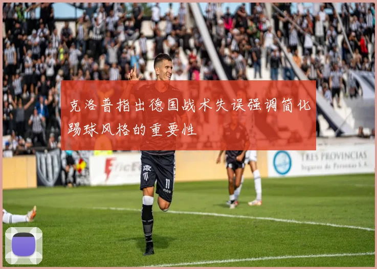 克洛普指出德国战术失误强调简化踢球风格的重要性