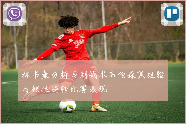 林书豪分析马刺战术布伦森凭经验与韧性逆转比赛表现