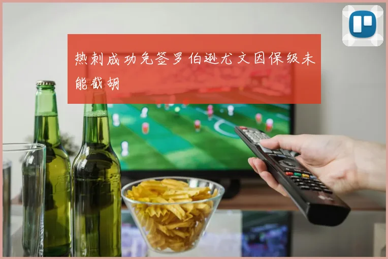 热刺成功免签罗伯逊尤文因保级未能截胡