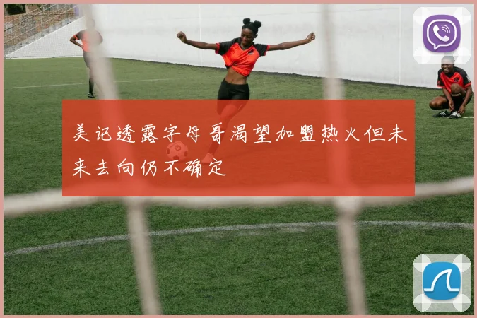美记透露字母哥渴望加盟热火但未来去向仍不确定