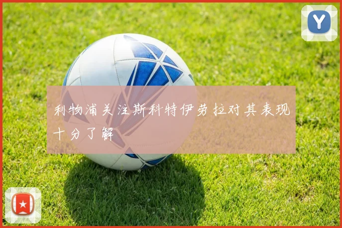 利物浦关注斯科特伊劳拉对其表现十分了解