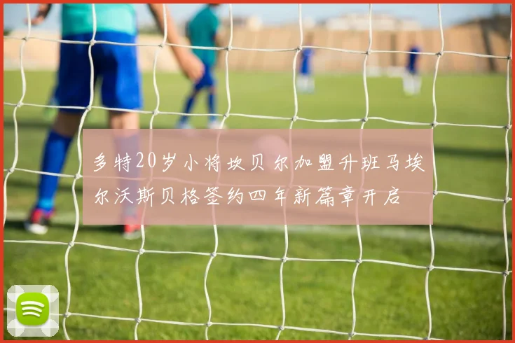 多特20岁小将坎贝尔加盟升班马埃尔沃斯贝格签约四年新篇章开启