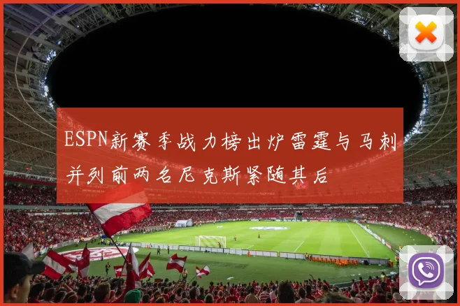 ESPN新赛季战力榜出炉雷霆与马刺并列前两名尼克斯紧随其后