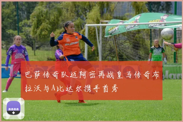 巴萨传奇队迈阿密再战皇马传奇布拉沃与A比达尔携手首秀