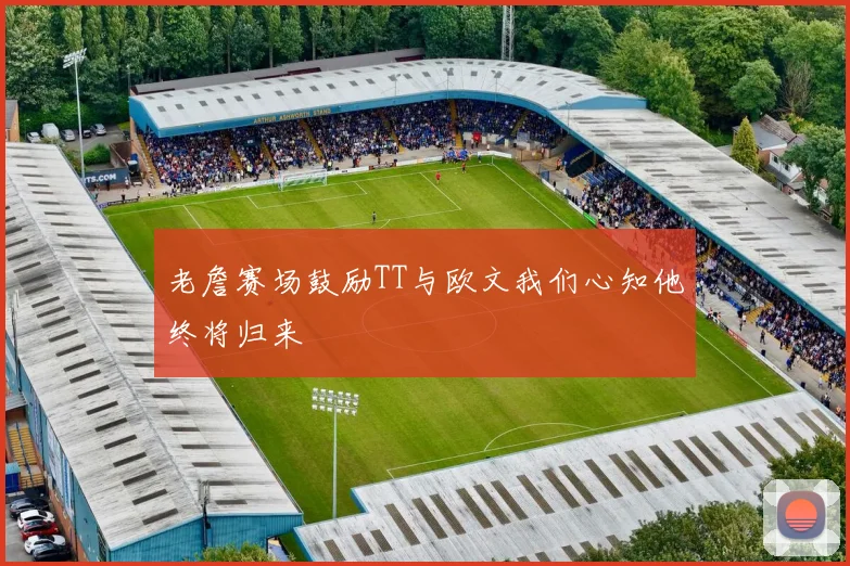 老詹赛场鼓励TT与欧文我们心知他终将归来
