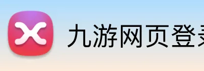 九游网页登录 Logo